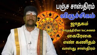 பஞ்ச சாஸ்திரம் விருச்சிகம் ஜாதகம்,சாமுத்திரிகா லட்சணம் , கைரேகை, எண் கணிதம், வாஸ்து சாஸ்திரம்