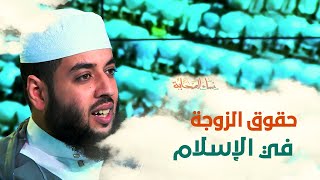 هكذا كرم الإسلام الزوجة وحفظ حقوقها