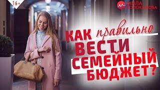 Как вести семейный бюджет без ссор? Как распоряжаться деньгами разумно? // 16+