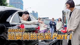 20240127 迎娶側拍花絮  Part I