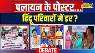 घर बचाओ अभियान, जयपुर में 'मिनी पाकिस्तान'? | Hindu Migration In Jaipur | Debate | Rajasthan News