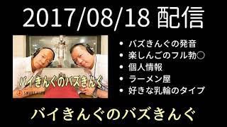 170818 バイきんぐのバズきんぐ