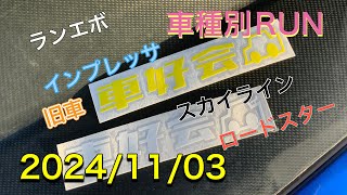 2024/11/3 車好会 車種別ＲＵＮ！