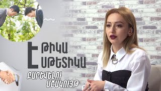 «Էթիկա և Էսթետիկա». Բարևելու մշակույթ