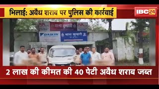 Bhilai में अवैध शराब पर Police की कार्रवाई | 2 लाख की कीमत की 40 पेटी अवैध शराब जब्त | देखिए