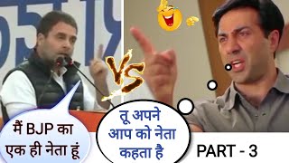 Rahul Gandhi ( Pappu) Vs Sunny Deol 🤣 PART - 3 Funny Comedy Mashup 🤣 Funny Videos 🤣 Viral Facts 🤣