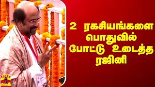 2 ரகசியங்களை பொதுவில் போட்டு உடைத்த ரஜினி