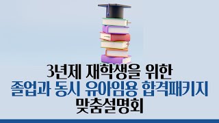 3년제 재학생을 위한 졸업과 동시 유아임용 합격패키지 맞춤설명회