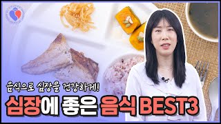 맛있게 먹기만 하면 건강한 심장을 가질 수 있다? 심장에 좋은 음식 Top3 #shorts