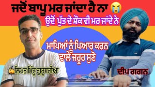 ਜਦੋਂ ਬਾਪੂ ਮਰ ਜਾਂਦਾ ਹੈ ਨਾ😭ਉਦੋਂ ਪੁੱਤ ਦੇ ਸ਼ੌਕ ਵੀ ਮਰ ਜਾਂਦੇ ਨੇ ਸੁਣੋ ਦੀਪ ਗਗਨ ਦੀ ਆਵਾਜ਼ -ਲਿਖਤ ਮਿੰਟੂ ਗੁਰੂਸਰੀਆ