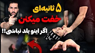 آموزش دفاع خفگی که خیلی مورد استفاده قرار میگیره!! Choking Technique Defense