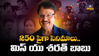 శరత్ బాబు కన్నుమూత | Actor Sarath Babu Passes Away | Sarath Babu No More | Mic TV Muchatlu