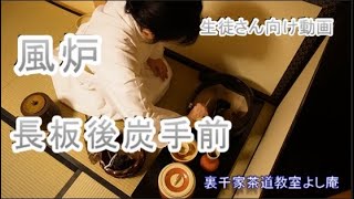 長板後炭手前　風炉　生徒さん向け動画　裏千家茶道教室よし庵　神奈川県藤沢駅北口徒歩２分