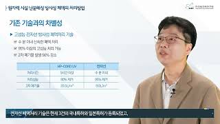 [사업화 유망 기술] 원자력 시설 난분해성 방사선 폐액 처리 방법