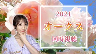 【オークス/2024】樫の女王爆誕記念配信【同時視聴/競馬】