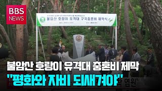 [BBS뉴스] 불암산 호랑이 유격대 충혼비 제막...\