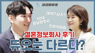 전지적 변호사시점 결혼정보회사 듀오 상담후기🏢 전문직의 이상형, 매칭은 어떨까?