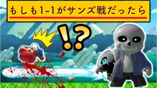 1-1でサンズ戦を再現したコースが凄すぎるｗｗｗ【マリオメーカー2/マリメ2】