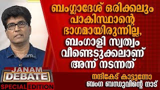 ബംഗ്ലാദേശ് ഒരിക്കലും പാകിസ്ഥാന്റെ ഭാഗമായിരുന്നില്ല: ഡോ. മോഹന്‍ വര്‍ഗീസ് | JANAM DEBATE