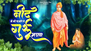 नींद में भी गाओगे ये गुरु भजन | Swami Vivekananda Ji Bhajan | Guru Bhajan | Popular Bhajan