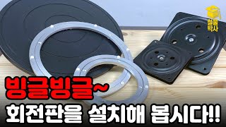 빙글빙글 돌아가는 회전판 설치방법을 알아봅시다!!