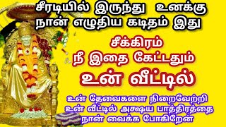 நான் எழுதிய கடிதம் உனக்கு வரும்.பெற்றதும் ஒரு ஆச்சரியம் நடக்கும் 💯 #sai #saibaba #baba