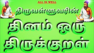 #27 தினம் ஒரு திருக்குறள் | குறள் 901 மனைவிழைவார் மாண்பயன் | Dhinam Oru Thirukural | Kural 901