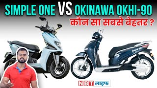 Okinawa OKHI-90 Vs Simple One: परफॉर्मेंस, रेंज और बिजली खपत के मामले में कौन आगे ? NBT Auto