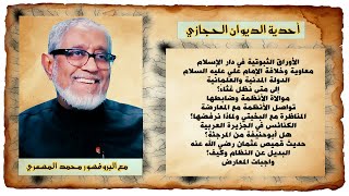 أحدية الديوان الحجازي  | الأوراق الثبوتية/ المدنية والعلمانية/ الكنائس في الجزيرة |د.محمد المسعري