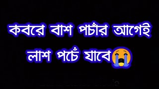 কবরে বাশ পচাঁর আগেই লাশ পচেঁ যাবে।ইসলামিক ভিডিও❤️ Black Screen Status🥀 (Labib Status Studio)