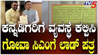 Santosh Lad meets Goa CM Seeking Protection For Migrant Workers | ಗೋವಾ ಸಿಎಂಗೆ ಸಂತೋಷ್ ಲಾಡ್ ಪತ್ರ