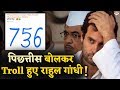 Download Confuse Rahul Gandhi इस बार Math को लेकर हुए Troll ! In Mp4 3Gp Full HD Video