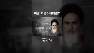 이란 '혁명수비대'란?