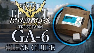 【吾れ先導者たらん】GA-6(中級糖原) 信頼度稼ぎ クリア例【アークナイツ/Arknights】