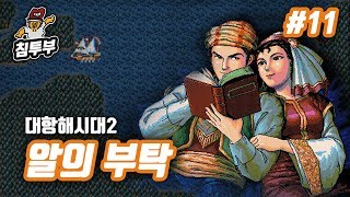 대항해시대 2 | 제11화 알의 부탁