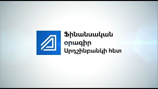 Ֆինանսական օրագիր Արդշինբանկի հետ