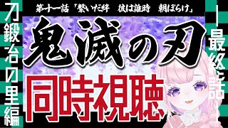 【 同時視聴 】 TVアニメ 「 鬼滅の刃 刀鍛冶の里編 第11話 / 最終回 」完全初見でみるぞ～っ！watching party♡【るみあ・ろじぇ / 新人Vtuber】