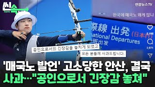 [씬속뉴스] '매국노 발언' 고소당한 안산, 결국 사과…\