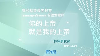 20241103-雙和長老教會台語禮拜-你的上帝就是我的上帝-林輝彥牧師-1