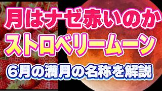 6月の満月はストロベリームーン その由来や月が赤くなる理由を解説 他の国では別の名前もあります【Vtuber #雑学 #宇宙 #ストロベリームーン 】