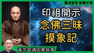 【黃警官講故事】念佛三昧摸象記之一（黃柏霖警官）