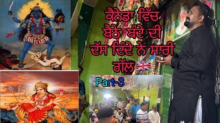 Canada vich  ਬੰਦੇ ਦੀ ਦੱਸੀ ਗੱਲ ਬਾਬਾ ਜੀ ਨੇ ( Pala baba ji ) ਕੁਲਾਰਾਂ ਵਾਲ਼ੇ ( ਜੈ ਮਾਤਾ ਦੀ ) PH:9988139705