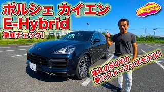 憧れのカイエン！にもハイブリッドあり。 ポルシェ ・ カイエン E-Hybrid を LOVECARS!TV! 河口まなぶ が内外装徹底チェック！