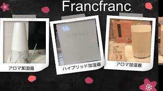 Francfranc　ハイブリッド加湿器購入品紹介。