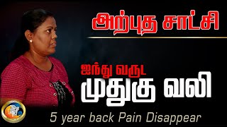 முதுகில் வலி, எரிவு | Back Pain | அற்புத சாட்சி #2022-210| Zion Church | Batticaloa