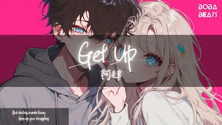 阿肆 - Get Up『Get up get up get up get up blahbala』【Lyrics Video】