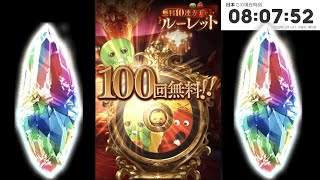 【グラブル】無料10連ガチャ6日目【8th Anniversaryキャンペーン】