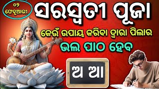 ୦୨ ଫେବୃୟାରୀ ସରସ୍ଵତୀ ପୂଜା ଦିନ ଏହି ଉପାୟ କଲେ ପିଲାର ଭଲ ପାଠ ହେବ | Saraswati Puja 2025 | Basant Panchami