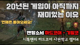 [디아블로2 레저렉션]20년이 지난 지금도 디아2가 재밌는 이유. 수천 수만가지의 디테일이 살아 있는 맨땅이 있으니까요! 거기에 하드코어라면? 그런데 도대체 2호 졸업생은 언제쯤?