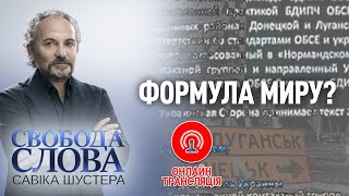 Свобода слова Савіка Шустера – Формула миру? – 04.10.2019